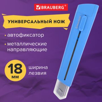 Нож канцелярский 18мм с автофиксатором блистер BRAUBERG Delta 1/12 (Клиент)
