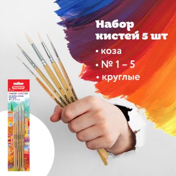 Кисти 5шт коза круглая № 1,2,3,4,5 ПИФАГОР 1/12/288 (Клиент)