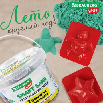 Песок для лепки кинетический 01цв 500г изумрудный 2 формочки BRAUBERG KIDS 1/12
