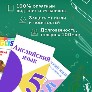 Пленка самоклеящаяся 33х100 80мкм для учебников и книг глянцевая ПИФАГОР 1/48 (клиент)