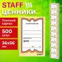 Ценники (36х56) картонные Бабочка (500) STAFF1/30