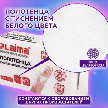 Полотенца бумажные 2сл 200л белые 21,6х24см Z-сложениеLAIMA (H2) PREMIUM UNIT PACK 1/21 (клиент)