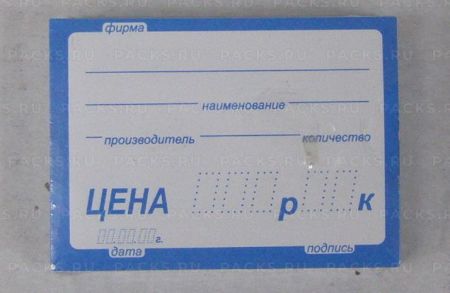 Ценники (70х50) син без язычка (100)