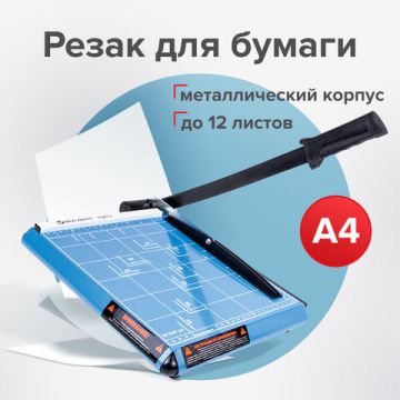 Резак сабельный А4 12л метал основание длина реза 300мм BRAUBERG TS412 SABER 1/6