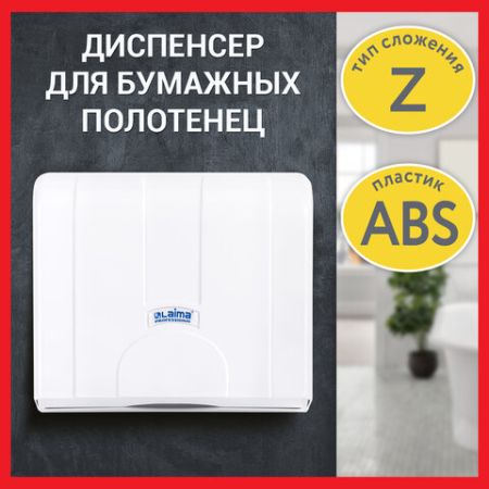 Диспенсер для полотенец LAIMA PROFESSIONAL (Система Н2) Z-сложения белый ABS 1/20  (Клиент)