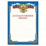 Грамота Благодарственное письмо A4, мелованная бумага 115г/м2, для лазерных принтеров STAFF 1/60
