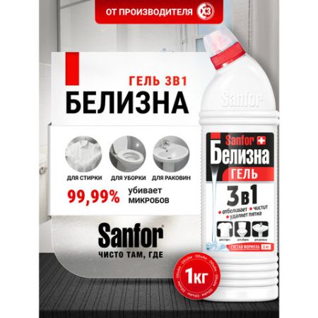 Отбеливатель Белизна-гель 1л SANFOR 3в1 (Санфор 3в1) для отбеливания и чистки тканей 1/10 (клиент)