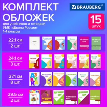 Обложки плотные для тетрадей и учебников разных размеров 15шт BRAUBERG 1/50