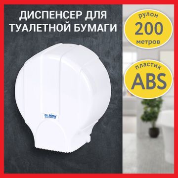 Диспенсер для туалетной бумаги LAIMA PROFESSIONAL LSA (Система T2) малый ABS-пластик 1/12 (Клиент)