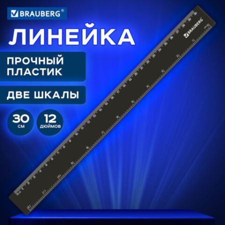 Линейка 30см пластик черная BRAUBERG 1/20 (Клиент)