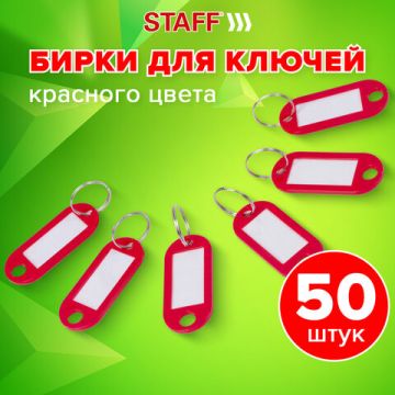 Брелоки для ключей 50мм инфо-окно 30х15мм (50шт) красные STAFF 1/24/72 (Клиент)