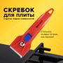 Скребок для любых поверхностей BRAUBERG BASE 1/12 (клиент)