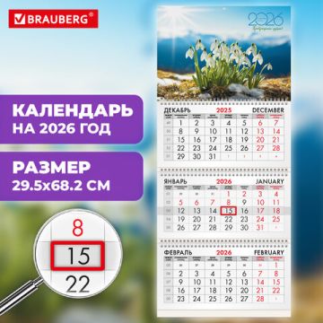 Календарь квартальный 2026 3 блока на 3-х гребнях с бегунком Подснежники BRAUBERG 1/40 (Клиент)