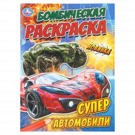 Раскраска А4 16стр Супер автомобили  Умка 1/50