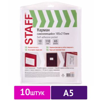 Карман самоклеящийся 165х215мм ПВХ 10шт STAFF 1/100 (клиент)