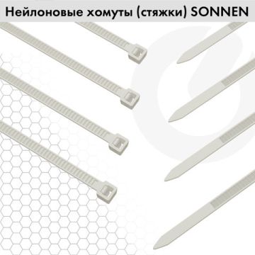 Хомуты (стяжки) нейлоновые 3,6 мм х 200 мм комплект 100 шт SONNEN белые 1/50/150 (клиент)