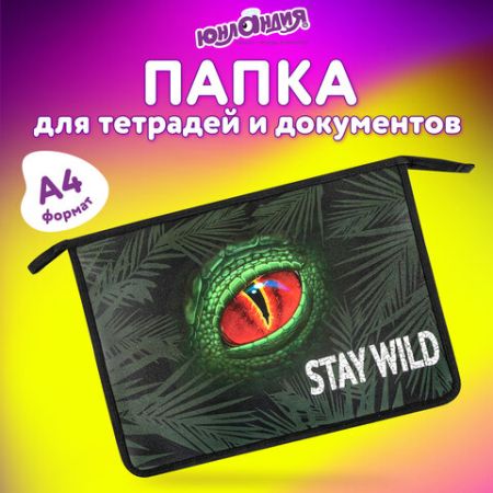 Папка для тетрадей ЮНЛАНДИЯ А4, 1 отделение, пластик, на молнии, Stay wild, 271081