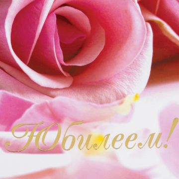 Папка адресная С Юбилеем! А4 розы STAFF Profit 1/25 (Клиент)