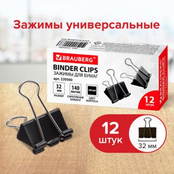 Зажимы для бумаг 32мм на 140л (12шт) черные в картонной коробке Brauberg 1/12/120 nelK