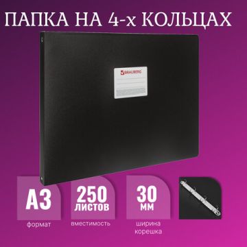 Папка на 4 кольцах BRAUBERG горизонтальная А3 30мм черная 0,8мм 1/20 (Клиент)