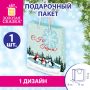 НГ Пакет подарочный бумажный (11х15х6) Simple magic ЗОЛОТАЯ СКАЗКА 1/12/144