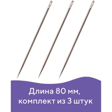 Иглы для прошивки документов 3шт длина 80мм диаметр 1,8мм цыганские в блистере