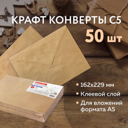 Конверты С5 162х229мм 90г/м2 треугольный клапан крафт клей (50шт) 1/20 (Клиент)