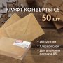 Конверты С5 162х229мм 90г/м2 треугольный клапан крафт клей (50шт) 1/20 (Клиент)