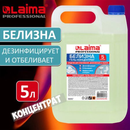 Отбеливатель Белизна-гель 5л ЛАЙМА PROFESSIONAL канистра 1/1 (клиент)