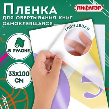 Пленка самоклеящаяся 33х100 80мкм для учебников и книг глянцевая ПИФАГОР 1/48 (клиент)