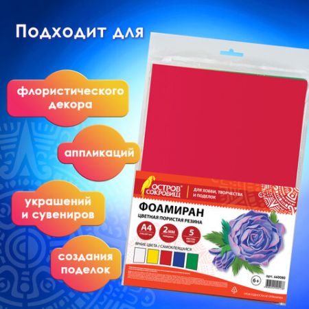 Пористая резина/фоамиран А4, 2 мм ОСТРОВ СОКРОВИЩ 5 л, 5 цв, яркие цвета, САМОКЛЕЯЩАЯСЯ (вывод)