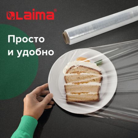 Пленка пищевая 450мм арт200-6 LAIMA 1/12 (Клиент)