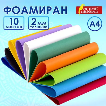 Пористая резина/фоамиран А4, 2 мм ОСТРОВ СОКРОВИЩ 10 л, 10 цв, яркие цвета, набор №1, 660073