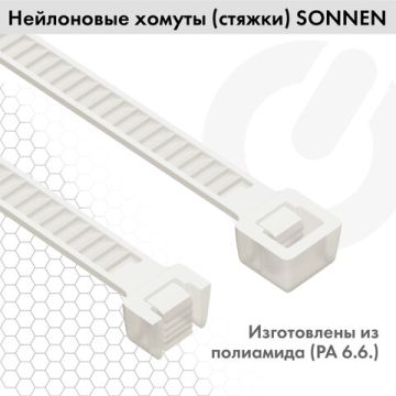 Хомуты (стяжки) нейлоновые 2,5ммх200мм комплект 100шт SONNEN белые 1/50/250 (Клиент)