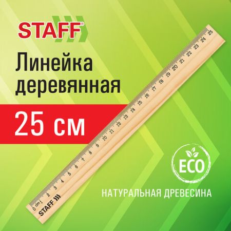 Линейка 25см деревянная канадская сосна STAFF 1/72