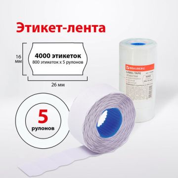 Этикет-лента (26х16) белая 800шт/рул/д/пистолета волна BRAUBERG 5/100 (клиент)