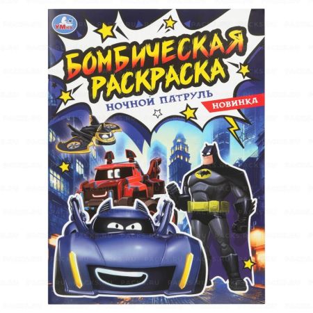 Раскраска А4 16стр Ночной патруль  Умка 1/50