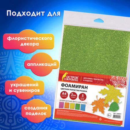 Пористая резина/фоамиран А4, 2 мм ОСТРОВ СОКРОВИЩ 5 л, 5 цв, иридисцентные цвета, блестки, 660077