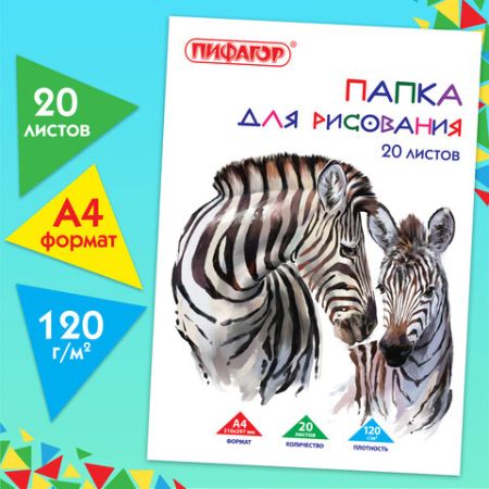 Папка для рисования А4 20л 120 г/м2 210х297мм Зебры ПИФАГОР 1/20
