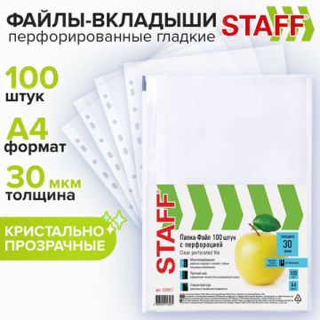 Перфофайлы А4 30 мкм гладкие STAFF 100шт яблоко 1/30