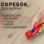 Скребок для любых поверхностей BRAUBERG BASE 1/12 (клиент)