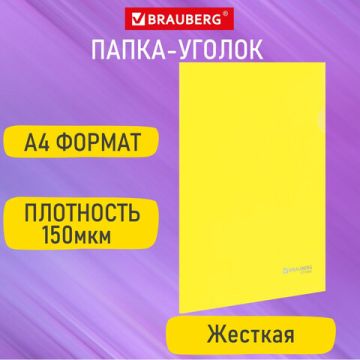 Папка-уголок А4 жесткая желтая 0,15мм BRAUBERG EXTRA 1/50/600 (Клиент)