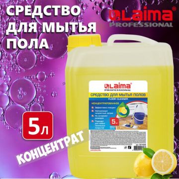 Средство жидкое 5л для мытья полов  ЛАЙМА PROFESSIONAL концентрат, Лимон1/4 (клиент)