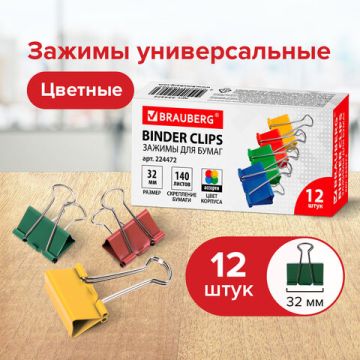Зажимы для бумаг 32мм на 140л (12шт) цветные в картонной коробке Brauberg 1/12/120