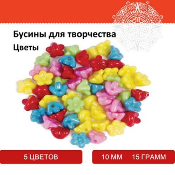 Бусины для творчества ЦВЕТЫ, 10мм, 15г., 5 цветов, ОСТРОВ СОКРОВИЩ (вывод)