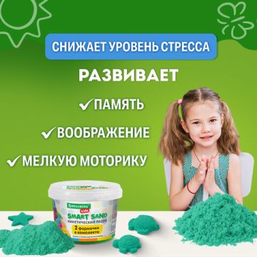 Песок для лепки кинетический 01цв 500г изумрудный 2 формочки BRAUBERG KIDS 1/12