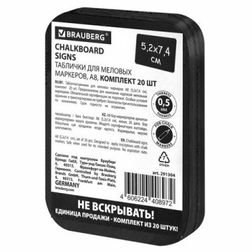 Табличка для надписей меловым маркером A8 (52х74) черная 20шт Brauberg 1/70 (клиент)