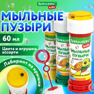 Мыльные пузыри 60мл с игрушкой BRAUBERG Kids 1/36/216