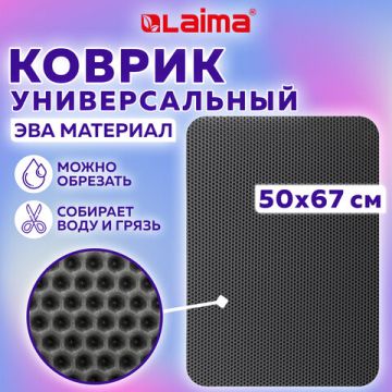 Коврик EVA / ЭВА универсальный 50х67см ячеистый цвет СЕРЫЙ LAIMA 1/30 (Клиент)