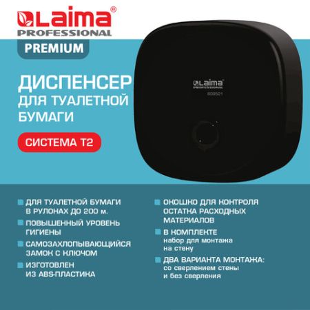 Диспенсер для туалетной бумаги  LAIMA PROFESSIONAL PREM (Система T2)малый черный 1/1 (Клиент)